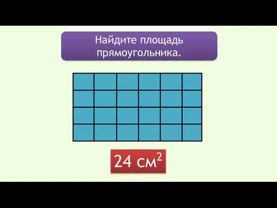 Найдите площадь прямоугольника. 24 см2