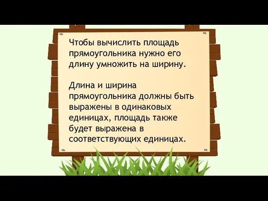 Чтобы вычислить площадь прямоугольника нужно его длину умножить на ширину. Длина