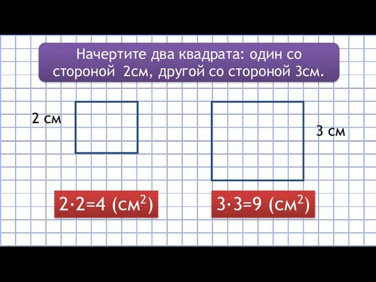 Начертите два квадрата: один со стороной 2см, другой со стороной 3см.