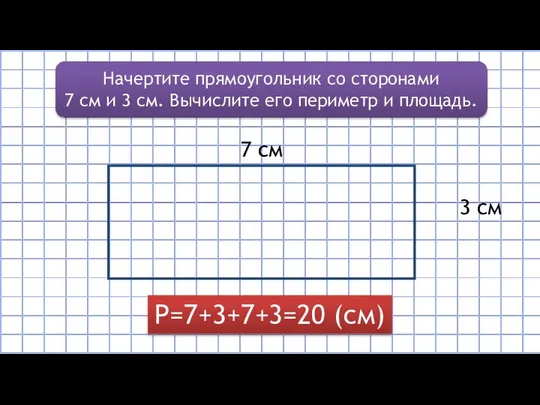 Начертите прямоугольник со сторонами 7 см и 3 см. Вычислите его