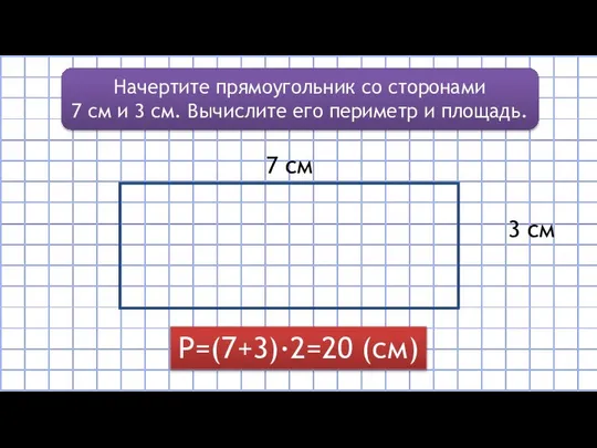 Начертите прямоугольник со сторонами 7 см и 3 см. Вычислите его