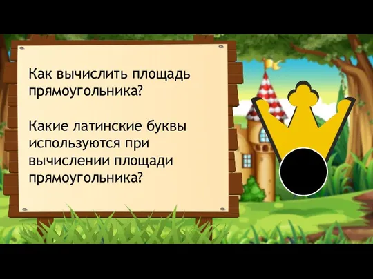 Как вычислить площадь прямоугольника? Какие латинские буквы используются при вычислении площади прямоугольника?