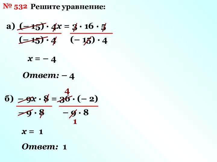 № 532 Решите уравнение: а) (– 15) · 4х = 3