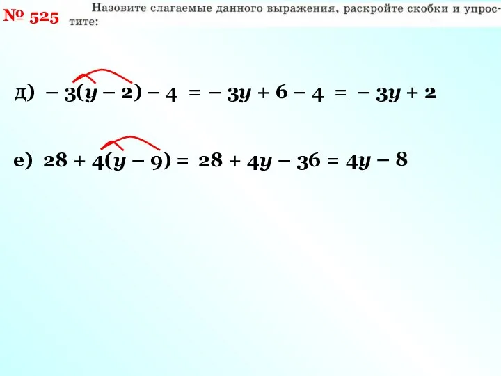 № 525 д) – 3(у – 2) – 4 = –