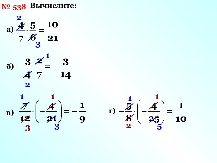 № 538 Вычислите: а) 2 3 б) 1 2 в) 1