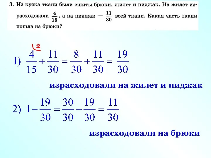 2 израсходовали на жилет и пиджак израсходовали на брюки