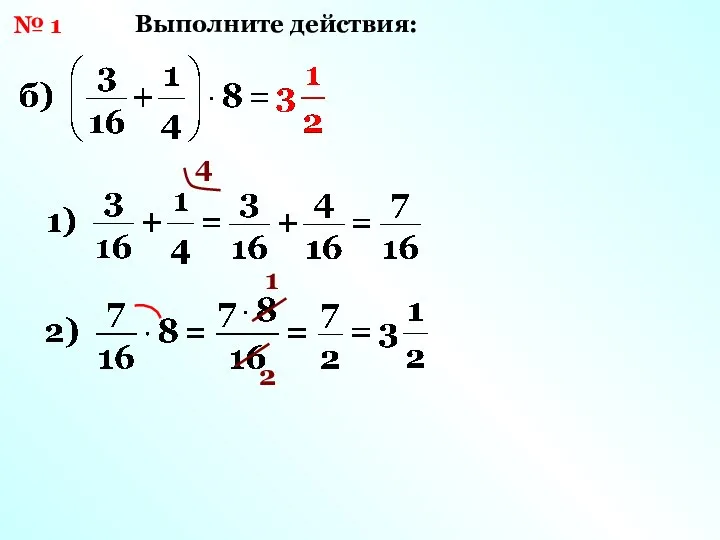 № 1 Выполните действия: 4 1 2