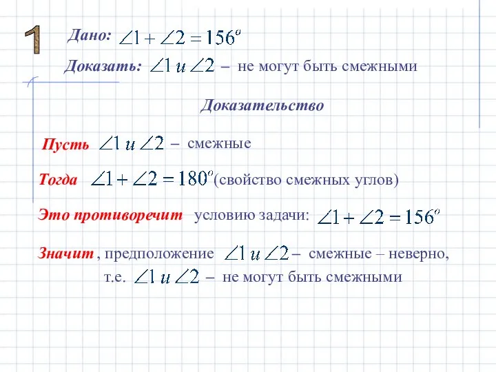 1 Дано: Доказать: – не могут быть смежными Доказательство Пусть –