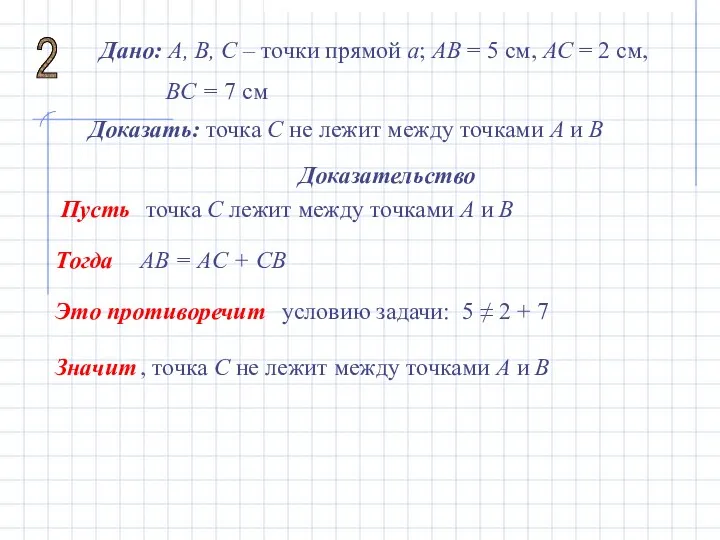 2 Дано: А, В, С – точки прямой а; АВ =