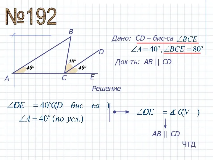 №192 Дано: СD – бис-са Док-ть: АВ || СD Решение АВ