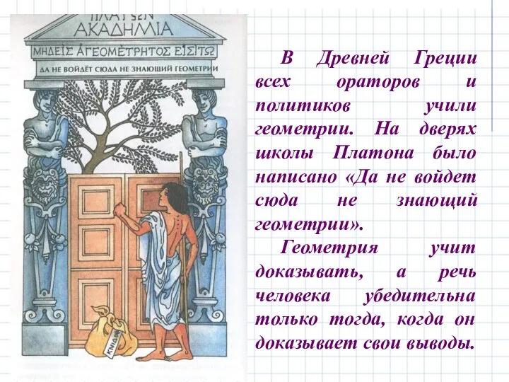 В Древней Греции всех ораторов и политиков учили геометрии. На дверях