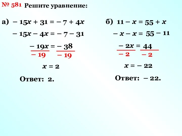 № 581 Решите уравнение: а) – 15х + 31 = –
