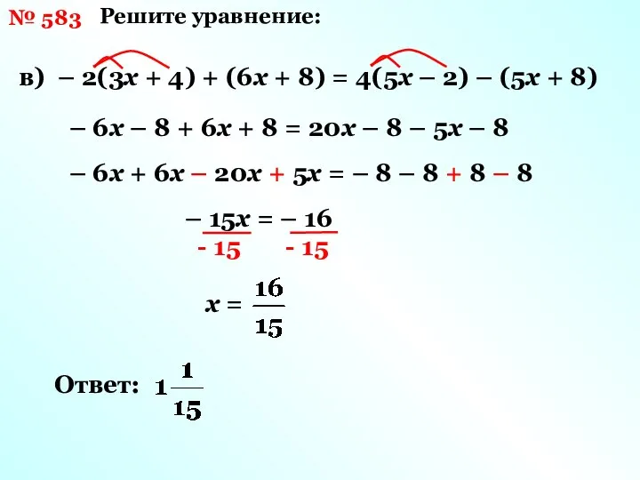 № 583 Решите уравнение: в) – 2(3х + 4) + (6х