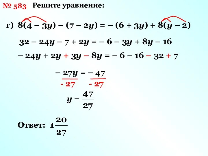 № 583 Решите уравнение: г) 8(4 – 3у) – (7 –