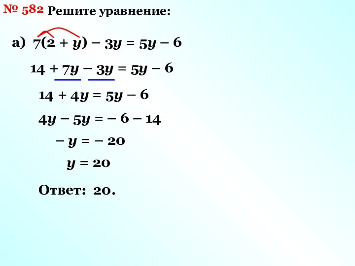 № 582 Решите уравнение: а) 7(2 + у) – 3у =