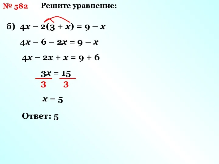 Решите уравнение: б) 4х – 2(3 + х) = 9 –