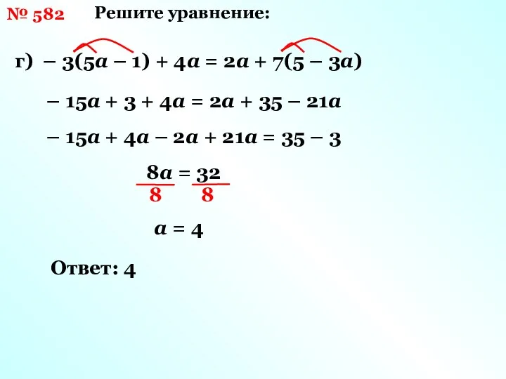 Решите уравнение: г) – 3(5а – 1) + 4а = 2а