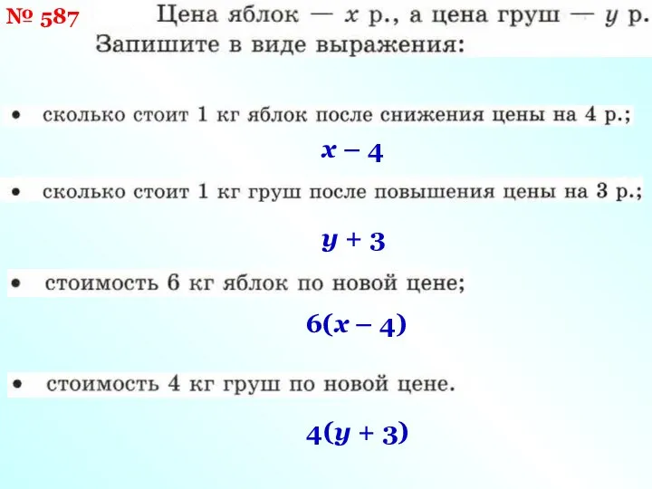 х – 4 у + 3 6(х – 4) 4(у + 3) № 587