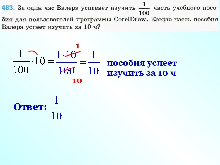 1 10 пособия успеет изучить за 10 ч Ответ: