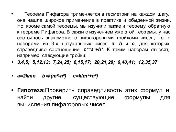 Теорема Пифагора применяется в геометрии на каждом шагу, она нашла широкое