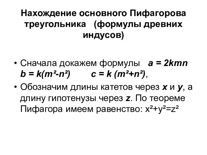 Нахождение основного Пифагорова треугольника (формулы древних индусов) Сначала докажем формулы а