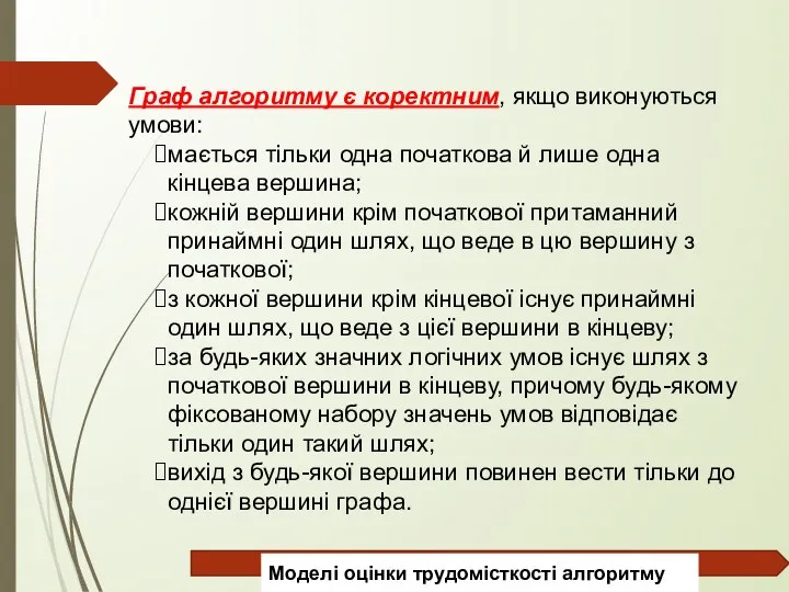 Граф алгоритму є коректним, якщо виконуються умови: мається тільки одна початкова