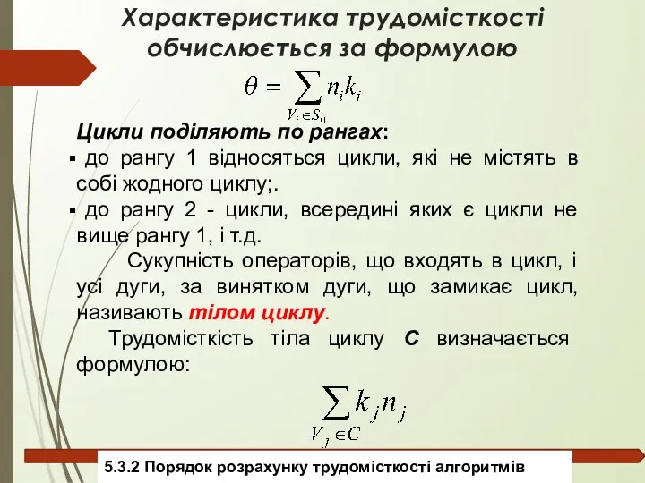 Характеристика трудомісткості обчислюється за формулою Цикли поділяють по рангах: до рангу