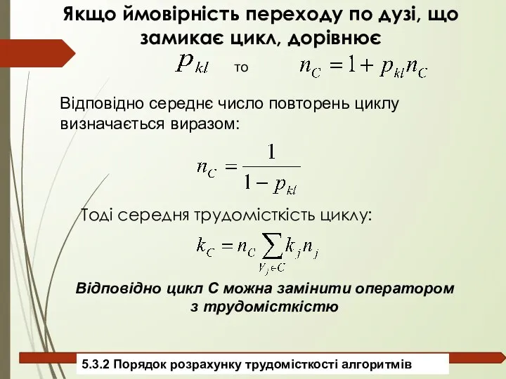 Якщо ймовірність переходу по дузі, що замикає цикл, дорівнює Відповідно середнє