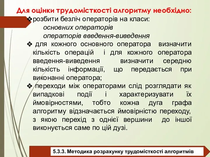 Для оцінки трудомісткості алгоритму необхідно: розбити безліч операторів на класи: основних