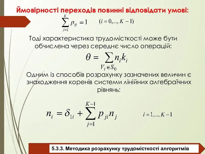 Ймовірності переходів повинні відповідати умові: Тоді характеристика трудомісткості може бути обчислена