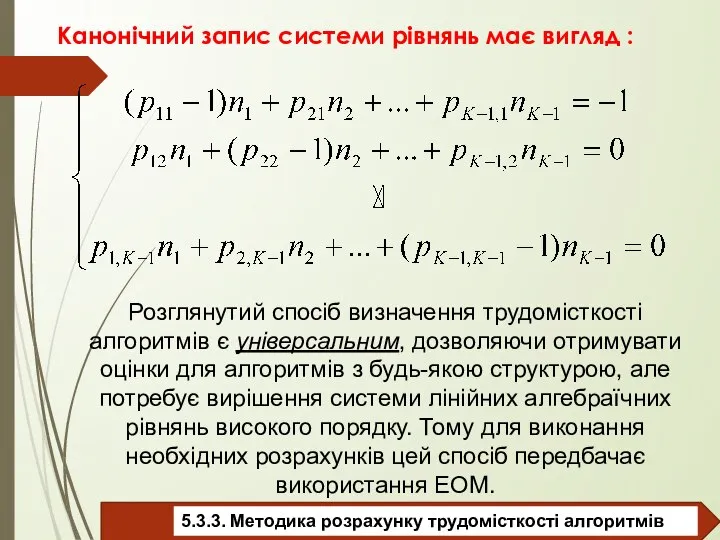 Канонічний запис системи рівнянь має вигляд : Розглянутий спосіб визначення трудомісткості