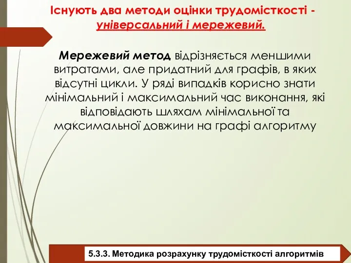 Існують два методи оцінки трудомісткості - універсальний і мережевий. Мережевий метод