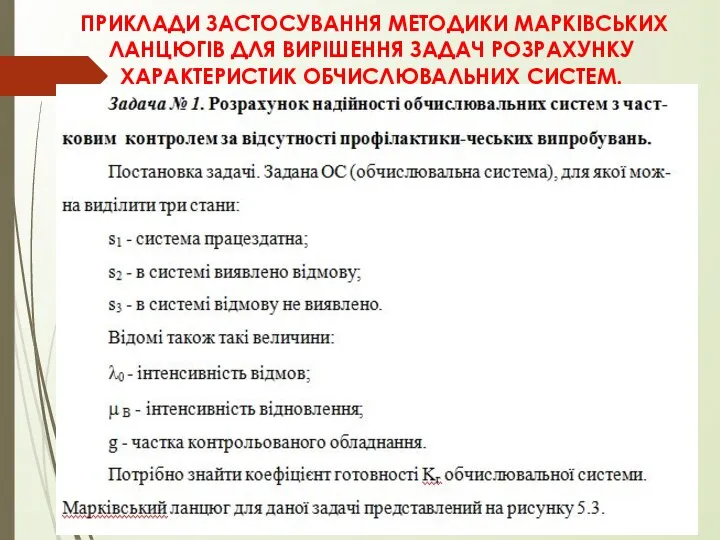 ПРИКЛАДИ ЗАСТОСУВАННЯ МЕТОДИКИ МАРКІВСЬКИХ ЛАНЦЮГІВ ДЛЯ ВИРІШЕННЯ ЗАДАЧ РОЗРАХУНКУ ХАРАКТЕРИСТИК ОБЧИСЛЮВАЛЬНИХ СИСТЕМ.