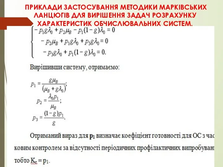 ПРИКЛАДИ ЗАСТОСУВАННЯ МЕТОДИКИ МАРКІВСЬКИХ ЛАНЦЮГІВ ДЛЯ ВИРІШЕННЯ ЗАДАЧ РОЗРАХУНКУ ХАРАКТЕРИСТИК ОБЧИСЛЮВАЛЬНИХ СИСТЕМ.