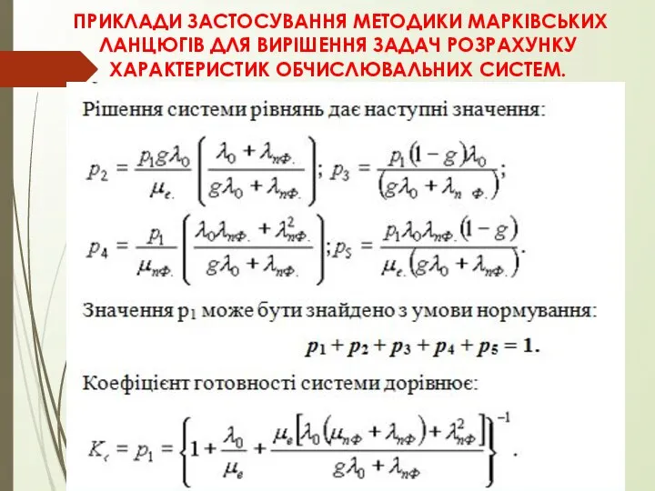 ПРИКЛАДИ ЗАСТОСУВАННЯ МЕТОДИКИ МАРКІВСЬКИХ ЛАНЦЮГІВ ДЛЯ ВИРІШЕННЯ ЗАДАЧ РОЗРАХУНКУ ХАРАКТЕРИСТИК ОБЧИСЛЮВАЛЬНИХ СИСТЕМ.