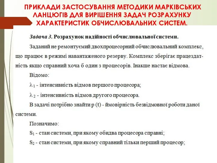 ПРИКЛАДИ ЗАСТОСУВАННЯ МЕТОДИКИ МАРКІВСЬКИХ ЛАНЦЮГІВ ДЛЯ ВИРІШЕННЯ ЗАДАЧ РОЗРАХУНКУ ХАРАКТЕРИСТИК ОБЧИСЛЮВАЛЬНИХ СИСТЕМ.