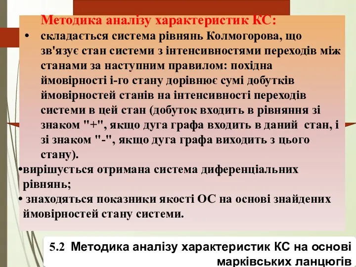 5.2 Методика аналізу характеристик КС на основі марківських ланцюгів Методика аналізу