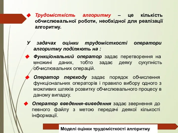 Трудомісткість алгоритму – це кількість обчислювальної роботи, необхідної для реалізації алгоритму.