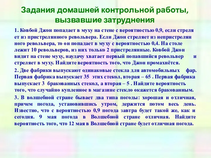 Задания домашней контрольной работы, вызвавшие затруднения 1. Ков­бой Джон по­па­да­ет в