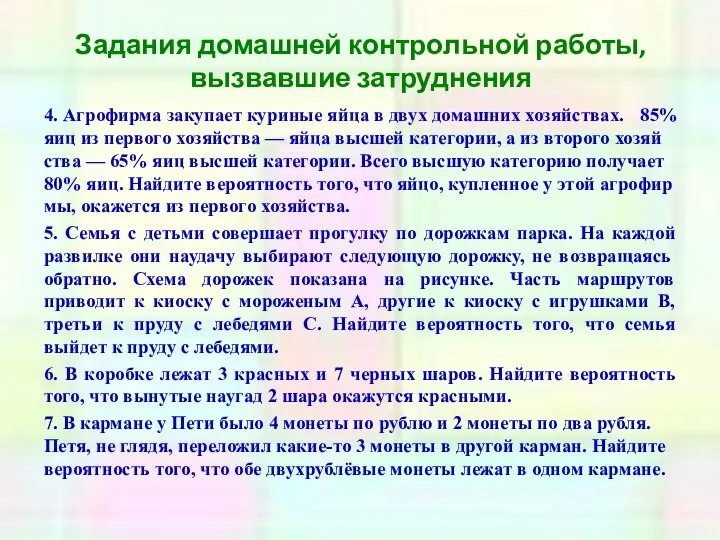 Задания домашней контрольной работы, вызвавшие затруднения 4. Аг­ро­фир­ма за­ку­па­ет ку­ри­ные яйца