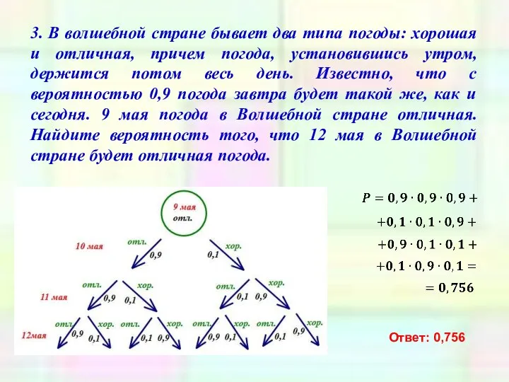 3. В волшебной стране бывает два типа погоды: хорошая и отличная,