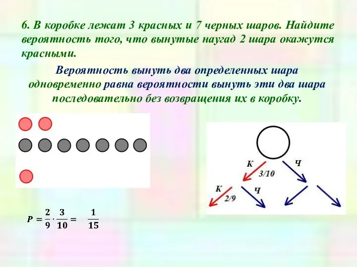 6. В коробке лежат 3 красных и 7 черных шаров. Найдите