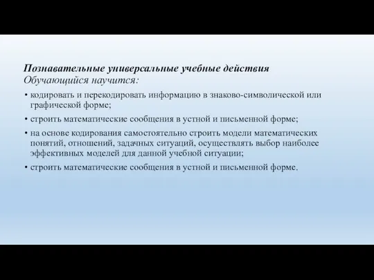 Познавательные универсальные учебные действия Обучающийся научится: кодировать и перекодировать информацию в