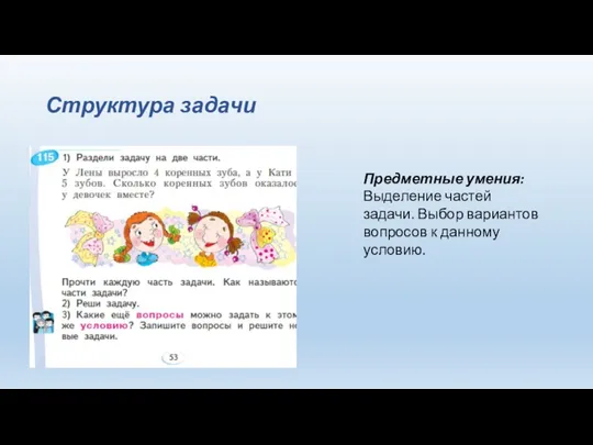 Структура задачи Предметные умения: Выделение частей задачи. Выбор вариантов вопросов к данному условию.