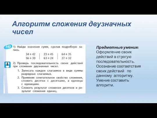 Алгоритм сложения двузначных чисел Предметные умения: Оформление своих действий в строгую