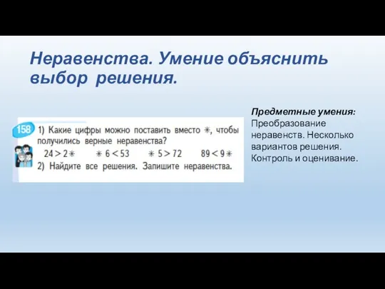 Неравенства. Умение объяснить выбор решения. Предметные умения: Преобразование неравенств. Несколько вариантов решения. Контроль и оценивание.