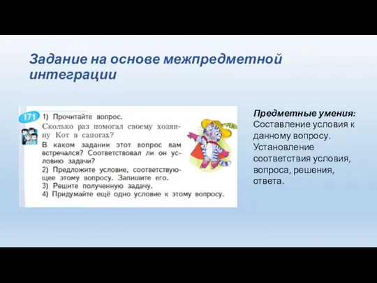 Задание на основе межпредметной интеграции Предметные умения: Составление условия к данному