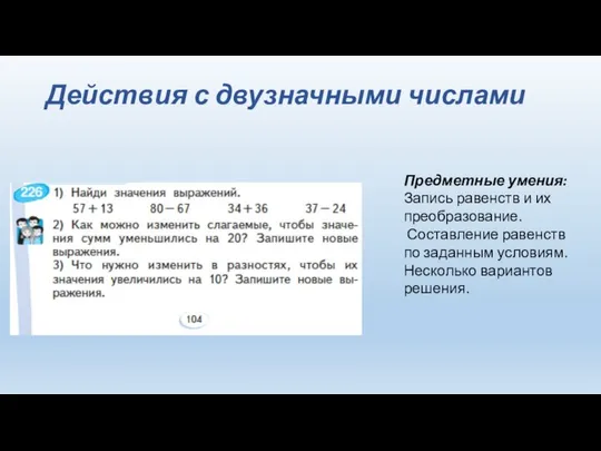 Действия с двузначными числами Предметные умения: Запись равенств и их преобразование.