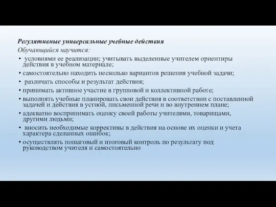 Регулятивные универсальные учебные действия Обучающийся научится: условиями ее реализации; учитывать выделенные