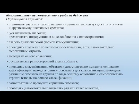 Коммуникативные универсальные учебные действия Обучающийся научится: принимать участие в работе парами